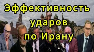 Эффективность ударов по Ирану