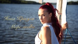 Нина Красуля - Море любви 🌊