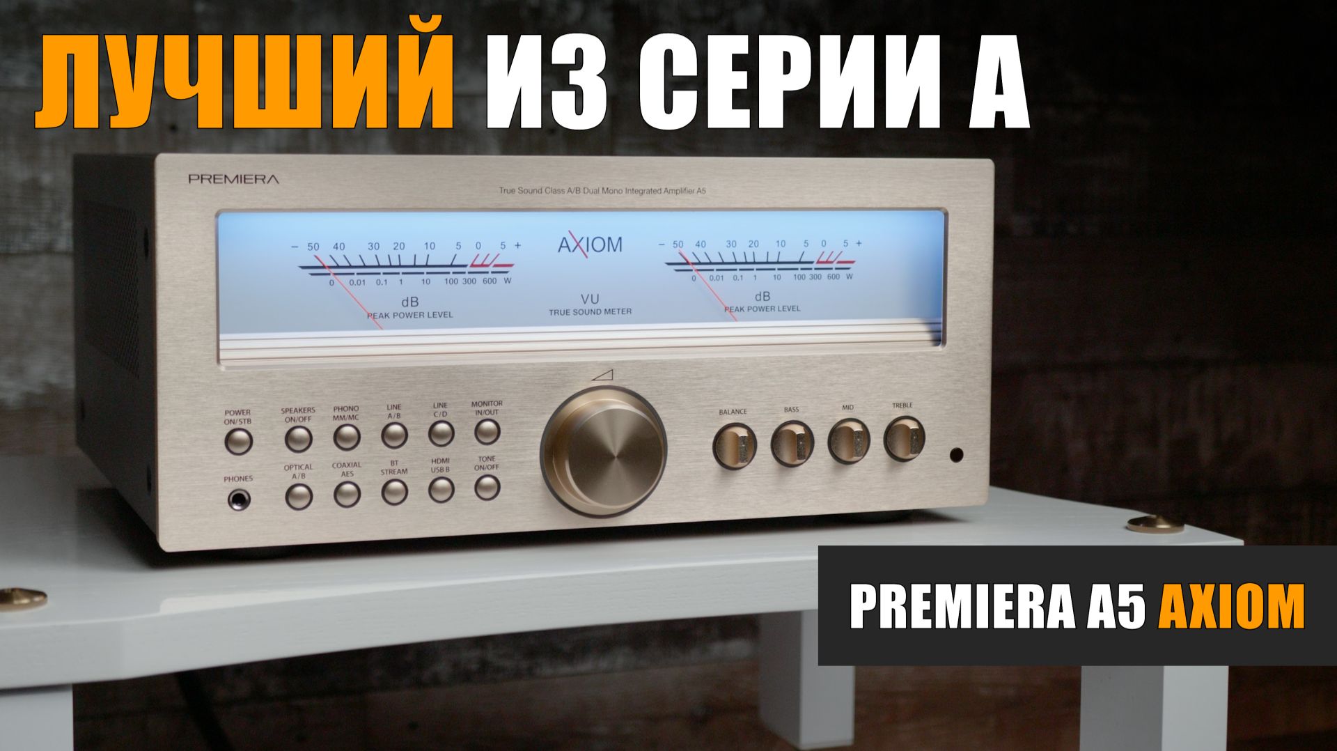 Лучший в серии А. Стереоусилитель Premiera A5 Axiom смотреть онлайн