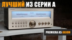 Лучший в серии А. Стереоусилитель Premiera A5 Axiom