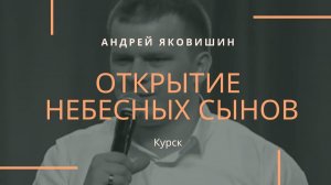 «ОТКРЫТИЕ НЕБЕСНЫХ СЫНОВ» Андрей Яковишин
