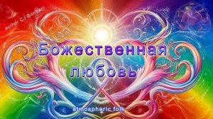 Божественная любовь/Песни о Божественной любви
