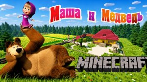 Маша и Медведь в майнкрафт ⛏️