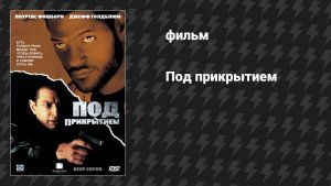 Под прикрытием (фильм, 1992)