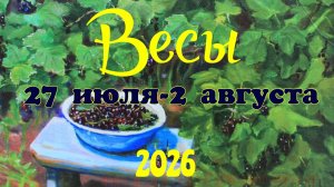 Весы♎Таро- прогноз на неделю с 27 июля по 2 августа 🕊