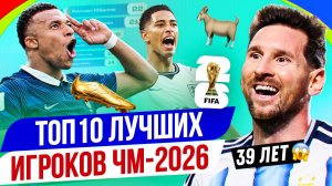ТОП 10 Лучших игроков ЧМ-2026