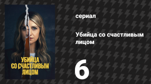 Убийца со счастливым лицом 6 серия «Лорелай» (сериал, 2025)
