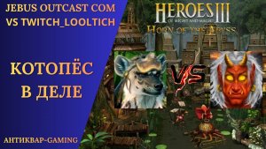Герои 3. PvP vs Twitch_Lootlich. Jebus Outcast Community. Котопес в деле