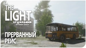 The Light Remake ☢️ ПРЕРВАННЫЙ РЕЙС ● Прохождение #3