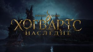 Hogwarts Legacy (полное прохождение в #2026 + Русская Озвучка) часть #1