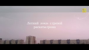 Летний дождь с грозой, раскаты грома