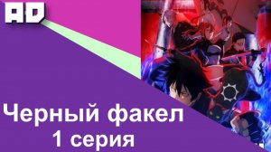 1 серия | Чёрный факел | Black torch [Amazing Dubbing]