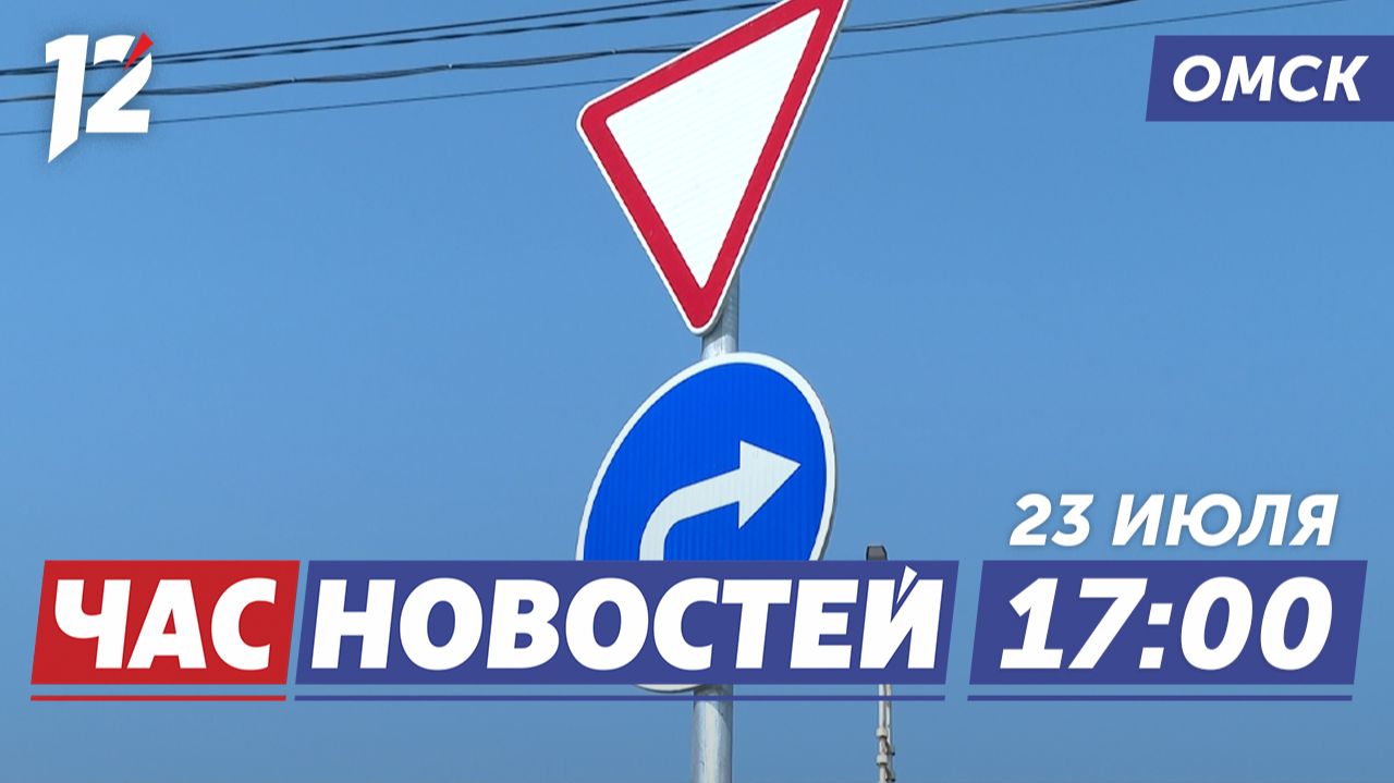 Новая схема движения / Командировка спасателей / Исторический рейс. Новости Омска смотреть онлайн