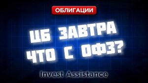 ЧТО ЖДАТЬ ОТ ЦБ ЗАВТРА? СТАВКА, ОФЗ И ЕВРОТРАНС НА ГРАНИ