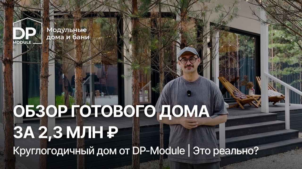 ОБЗОР ДОМА DP-Modueза 2 295 000 ₽ | 2 спальни, терраса и увеличенные потолки смотреть онлайн