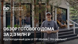 ОБЗОР ДОМА DP-Modueза 2 295 000 ₽ | 2 спальни, терраса и увеличенные потолки