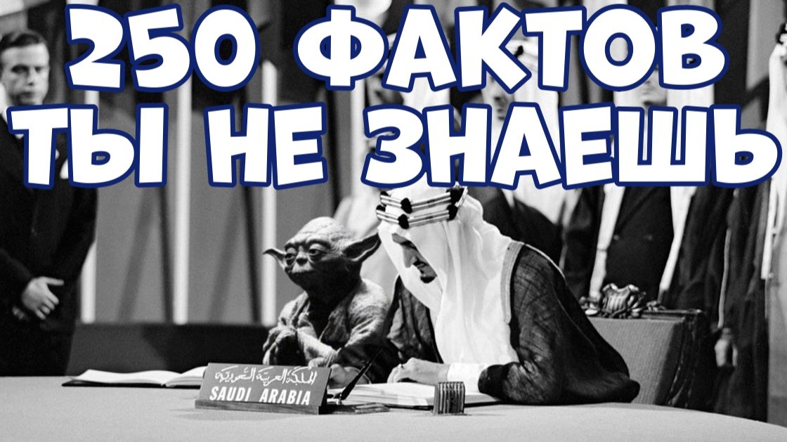 250 ИНТЕРЕСНЫХ ФАКТОВ, КОТОРЫЕ ЗНАЮТ ВСЕ, КРОМЕ ТЕБЯ смотреть онлайн