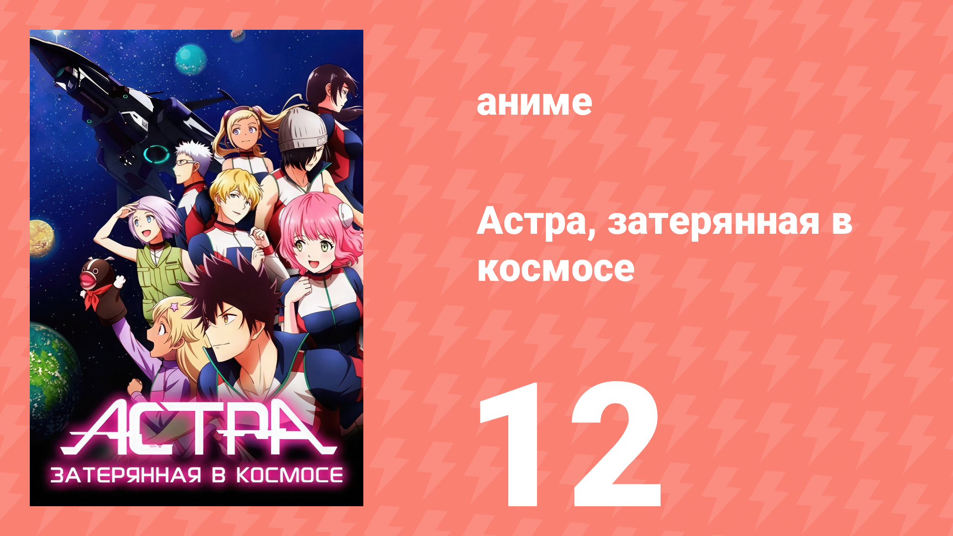 Астра, затерянная в космосе 1 сезон 12 серия «Друг-корабль» (аниме-сериал, 2019) смотреть онлайн