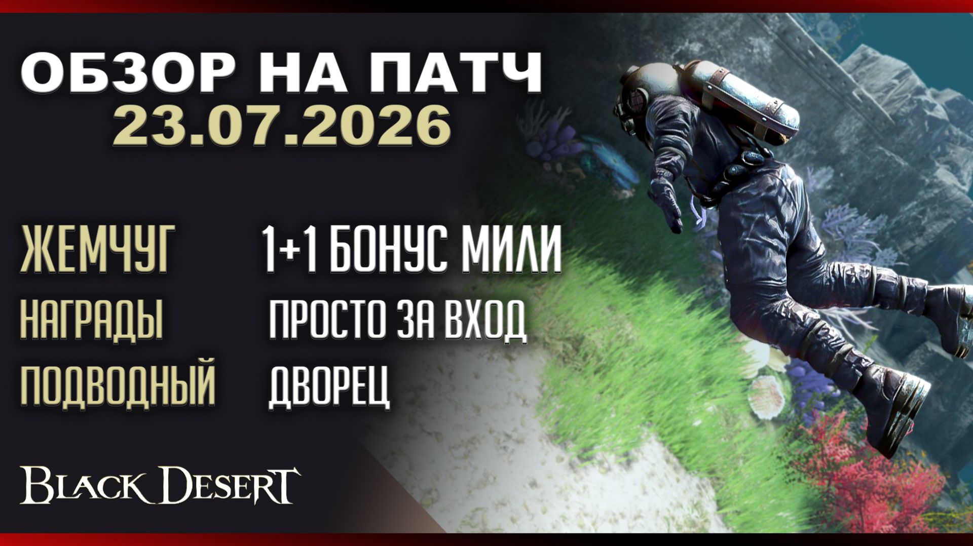 Щедрый Шоп. Подводный дворец, 23.07.2026 Патч по игре Black Desert смотреть онлайн