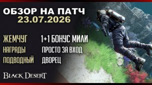 Щедрый Шоп. Подводный дворец,  23.07.2026 Патч по игре Black Desert
