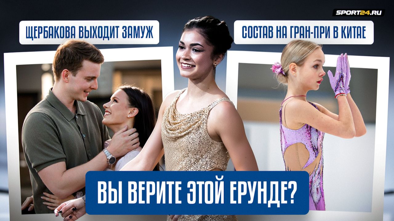 Костылева основная на Гран-при в Китае / Петросян опровергла слухи / Щербакова выходит замуж смотреть онлайн