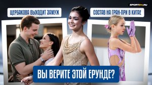 Костылева основная на Гран-при в Китае / Петросян опровергла слухи / Щербакова выходит замуж