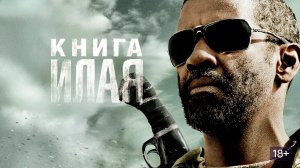 Книга Илая (2009) / The Book of Eli