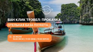⭐️ ВАН КЛИК ТРЭВЕЛ: ПРОКАЧКА. ОНЛАЙН-ВЕБИНАР ПО ОТЕЛЯМ ПХУКЕТА