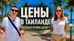 ПАТТАЙЯ 2026 СКОЛЬКО СТОИТ ЕДА, ЖИЛЬЕ, ТРАНСПОРТ, СИМ-КАРТЫ