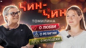 Томилина - Религия, молодёжь, про любовь