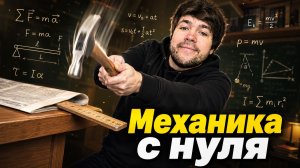 Вся База по Механике ОГЭ/ЕГЭ - 2027