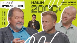 Сергей Лукьяненко: «Советские фильтры сдерживали не только идеологию, но и откровенную халтуру»