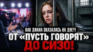 От «Пусть говорят» до СИЗО: как Диана Шурыгина оказалась на дне тюремной камеры!?