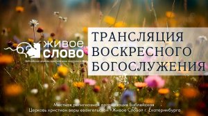 26 июля 2026 в 11:00 (ЕКБ) / Воскресное #Богослужение / Церковь «Живое Слово»