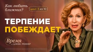 Секрет терпения, который изменит ваши отношения | Время с Дэнис Реннер
