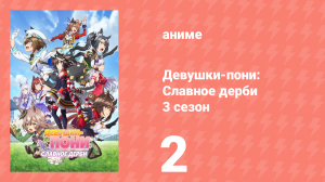 Девушки-пони: Славное дерби 3 сезон 2 серия (аниме-сериал, 2023)