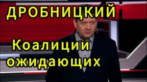 ДРОБНИЦКИЙ  Коалиции ожидающих