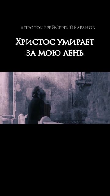 Христос умирает за мою лень