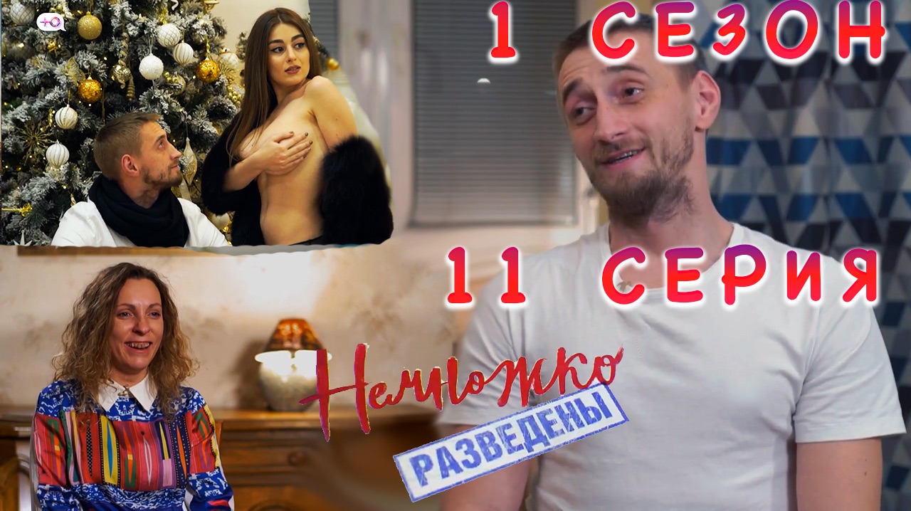 НЕМНОЖКО РАЗВЕДЕНЫ, 1 СЕЗОН, 11 СЕРИЯ смотреть онлайн