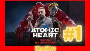Atomic Heart DLC Кровь на Хрустале #1
