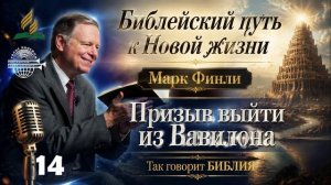 14. Марк Финли - Призыв выйти из Вавилона Р