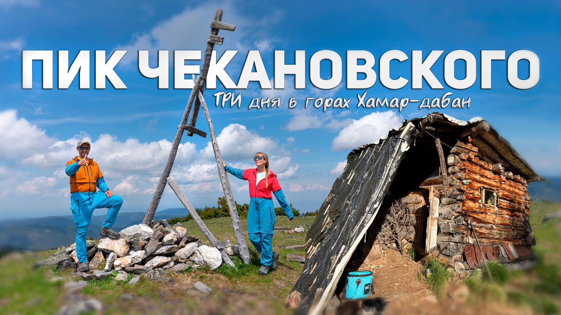 Вот что происходит, когда идёшь в горы вдвоём. Хижина, пик Чекановского, Хамар-Дабан, июнь.