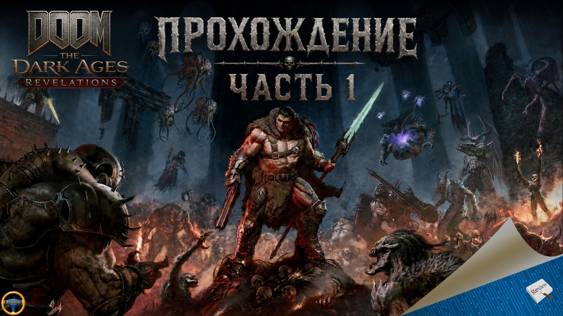 DOOM: THE DARK AGES - REVELATIONS. ПРОХОЖДЕНИЕ - ЧАСТЬ 1 смотреть онлайн