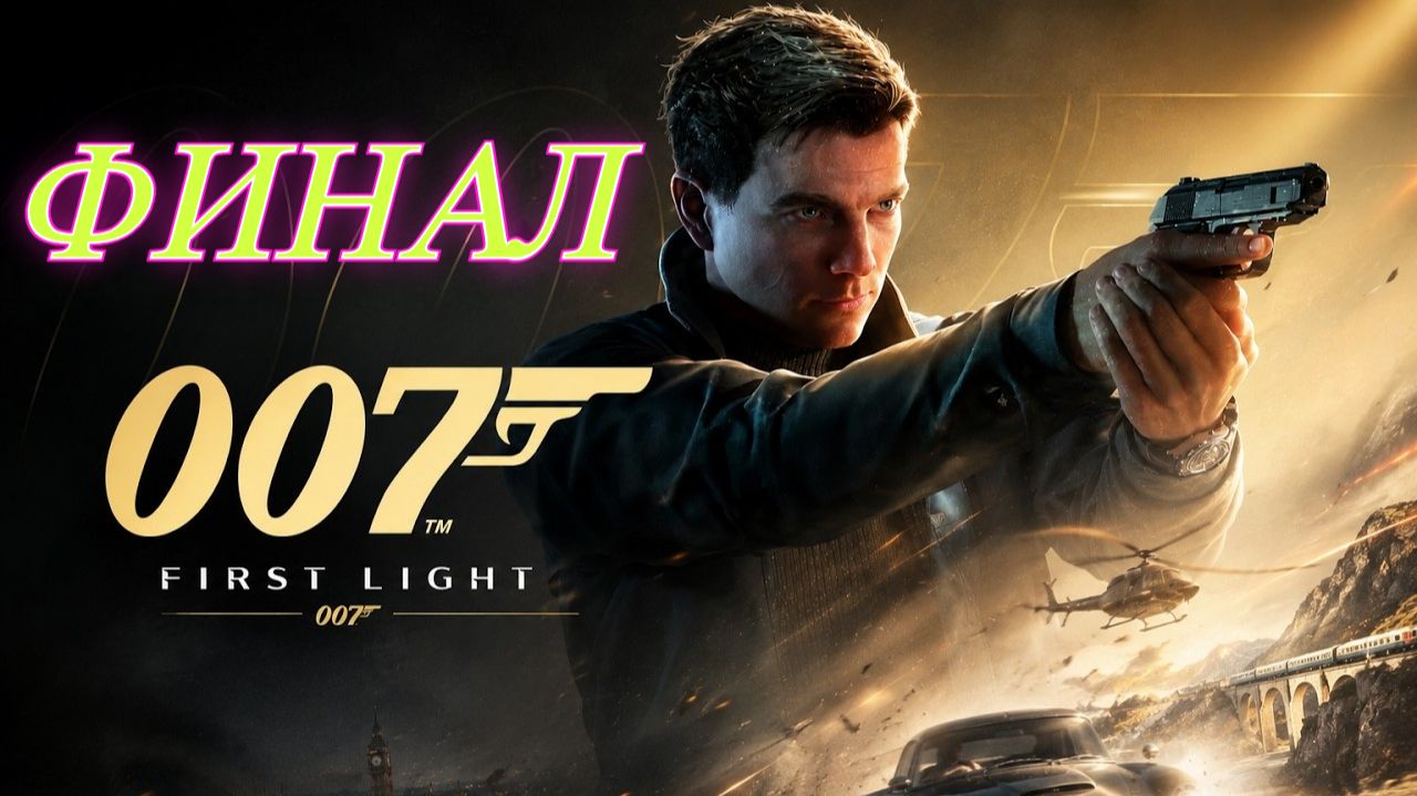 007 First Light Финал смотреть онлайн
