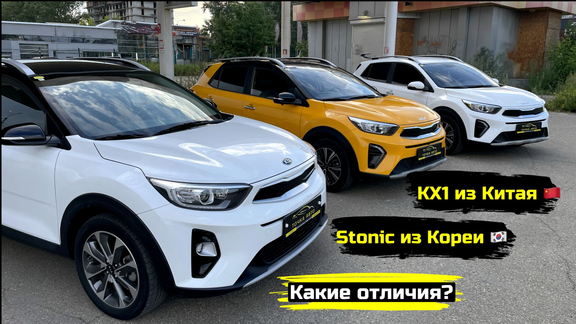 ОБЗОР И СРАВНЕНИЕ KIA KX1 И KIA STONIC