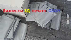 Бизнес на 3D печати: ОЗОН!?