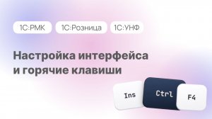 Горячие клавиши и настройка интерфейса в 1С