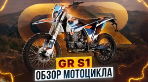 GR S1 — универсальный эндуро на каждый день. Обзор модели / Роллинг Мото