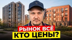 Бывший рынок недвижимости: кто назначает цены на квартиры 🏙️ Какие новостройки СПб ценятся❓ Ипотека