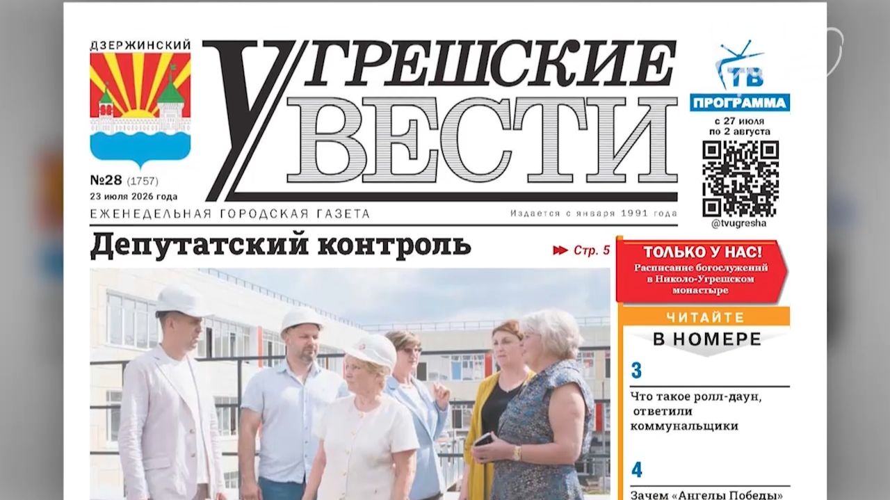 «Угрешские вести», № 28 смотреть онлайн